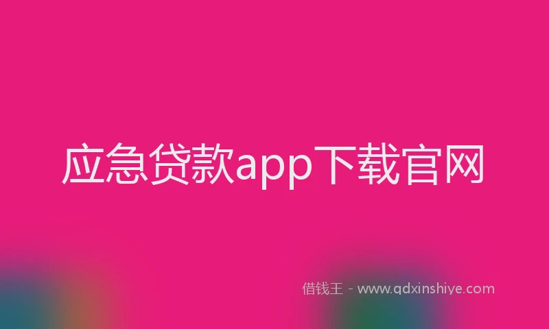 应急贷款app下载官网