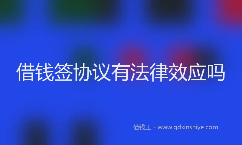 借钱签协议有法律效应吗