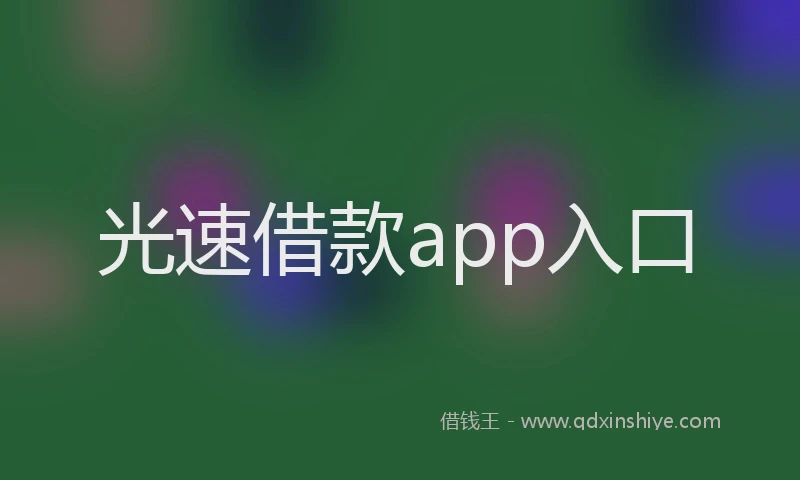 光速借款app入口