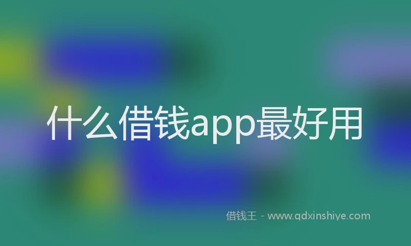 什么借钱app最好用