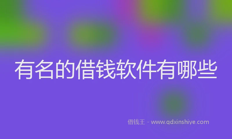 有名的借钱软件有哪些