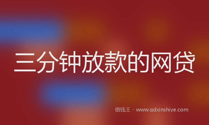三分钟放款的网贷
