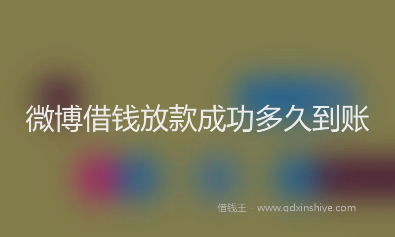 微博借钱放款成功多久到账