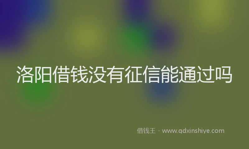 洛阳借钱没有征信能通过吗