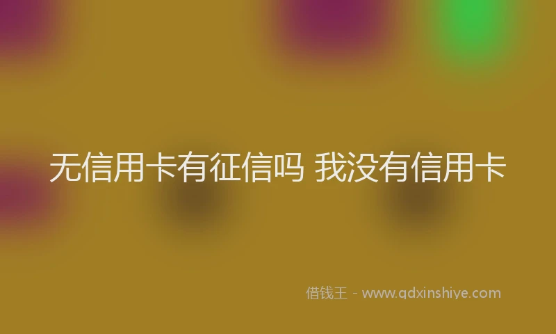 无信用卡有征信吗 我没有信用卡