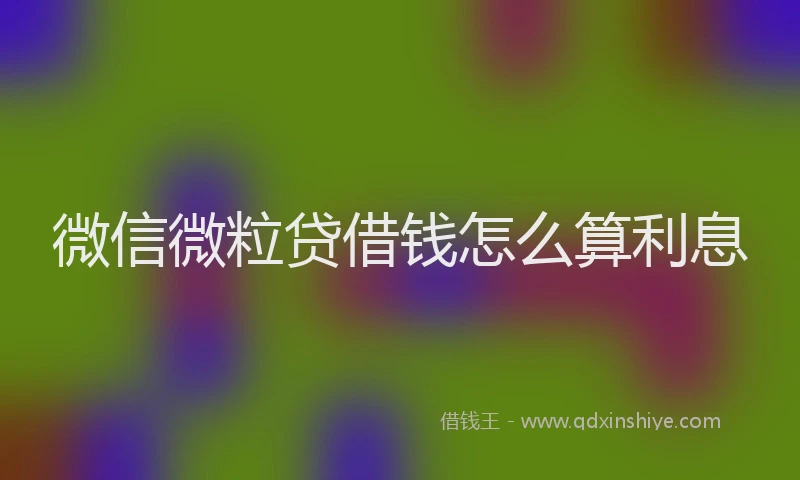 微信微粒贷借钱怎么算利息