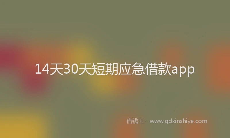 14天30天短期应急借款app