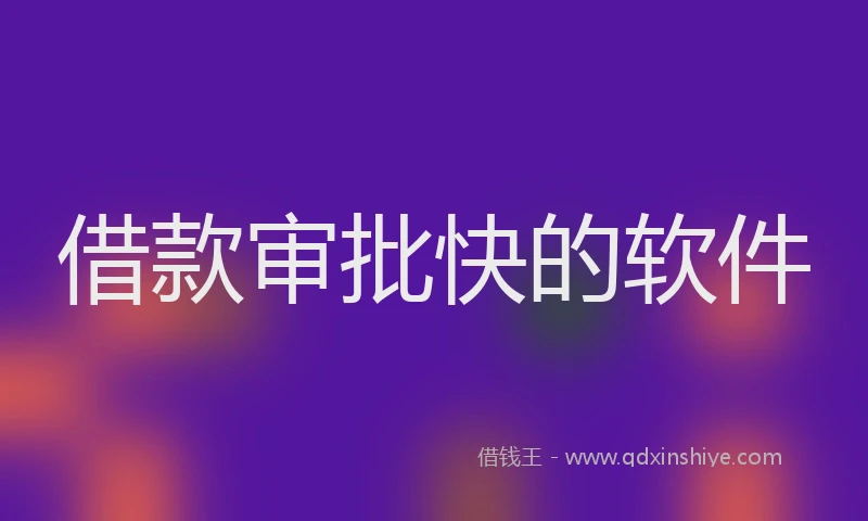 借款审批快的软件