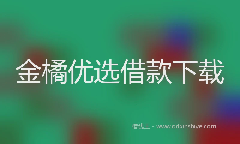 金橘优选借款下载