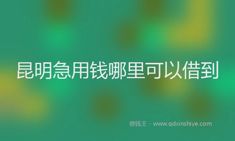 昆明急用钱哪里可以借到