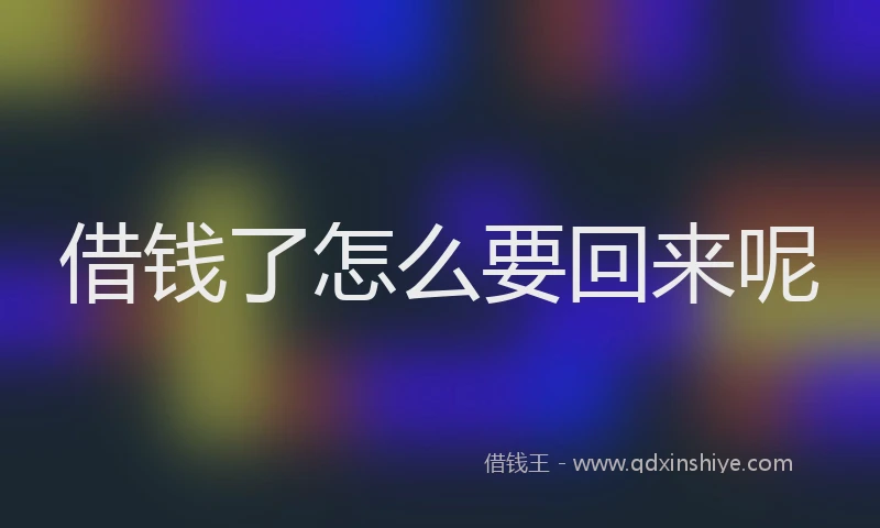 借钱了怎么要回来呢