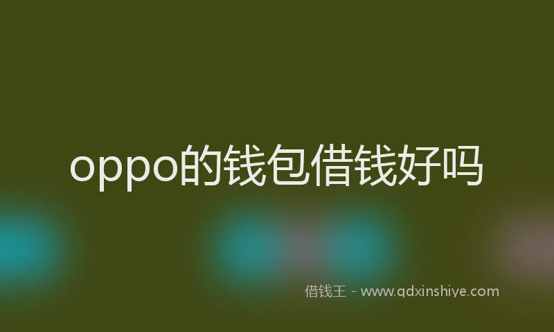 oppo的钱包借钱好吗