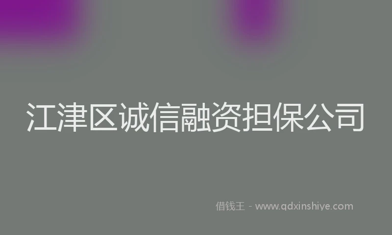 江津区诚信融资担保公司