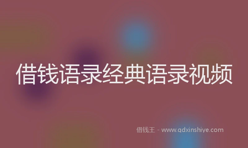 借钱语录经典语录视频