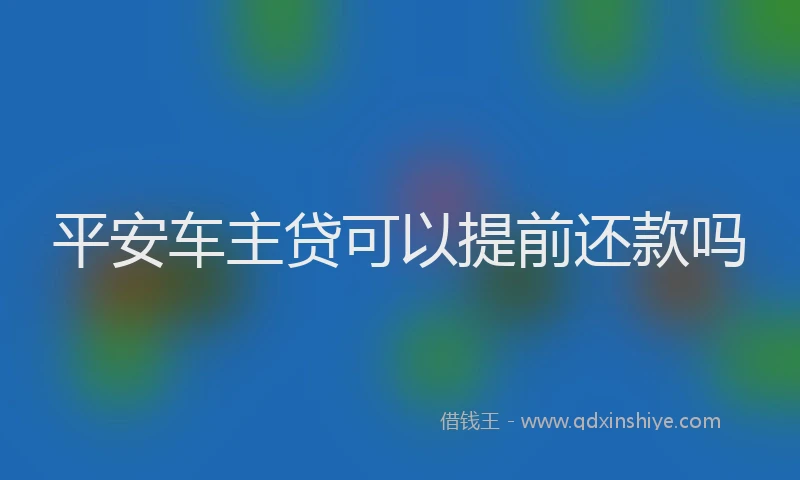 平安车主贷可以提前还款吗