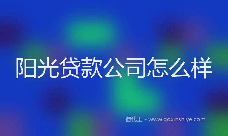 阳光贷款公司怎么样
