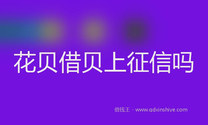 花贝借贝上征信吗