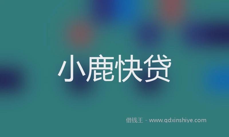 小鹿快贷