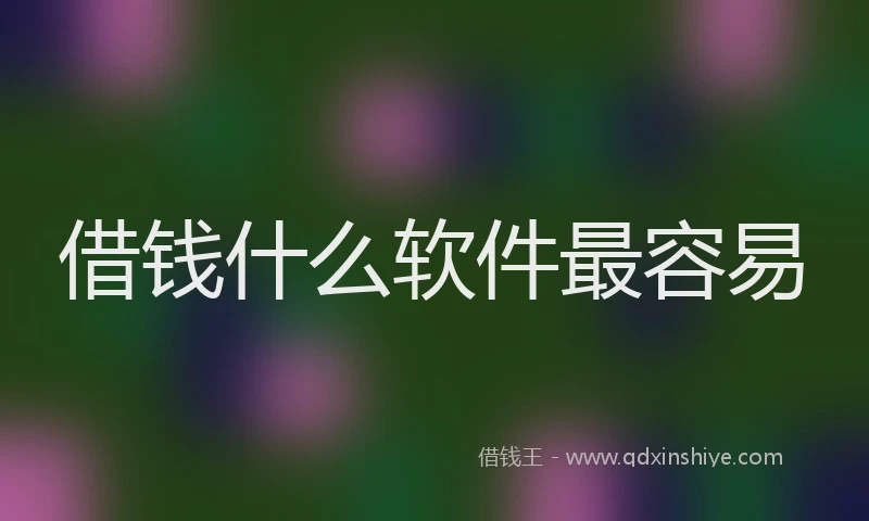 借钱什么软件最容易