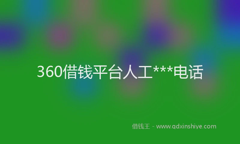 360借钱平台人工***电话