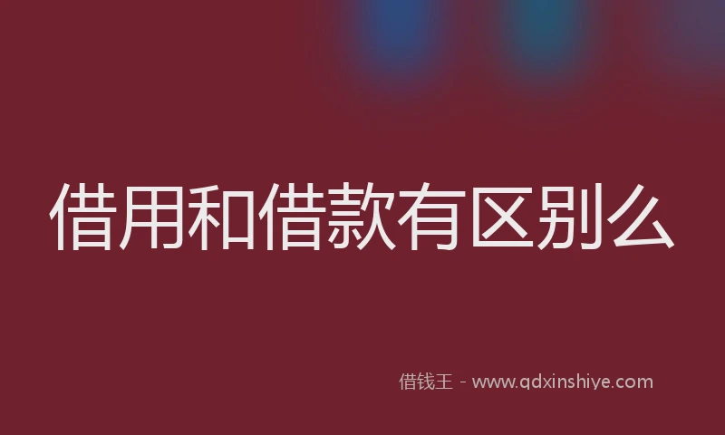 借用和借款有区别么
