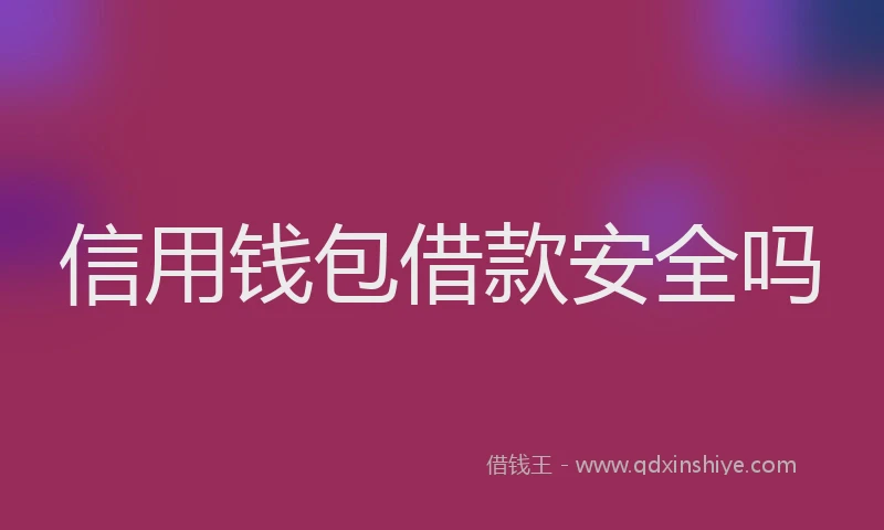 信用钱包借款安全吗