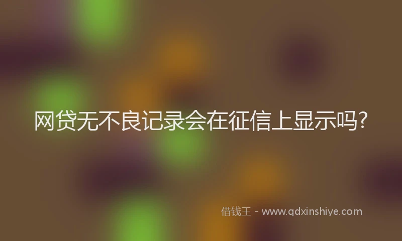 网贷无不良记录会在征信上显示吗?