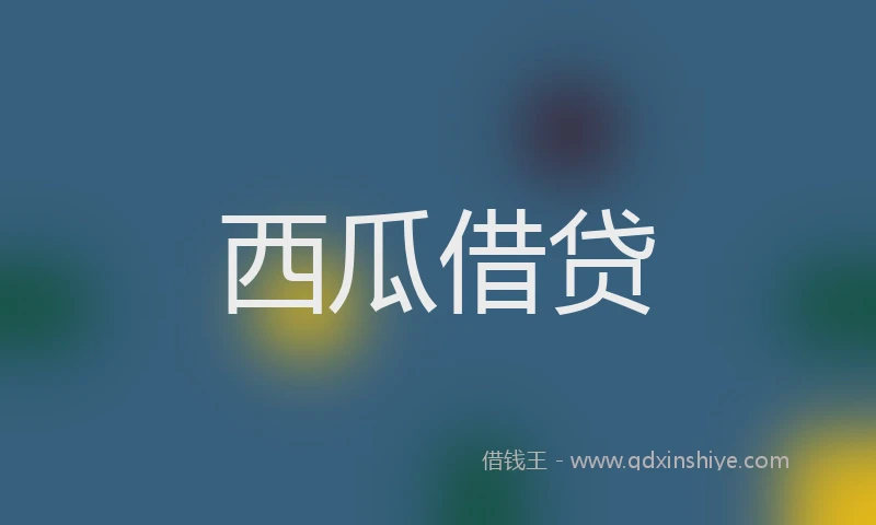 西瓜借贷