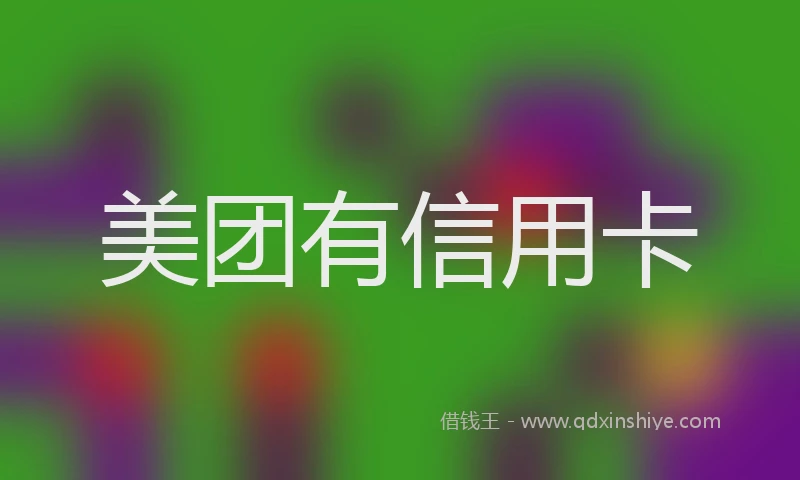 美团有信用卡