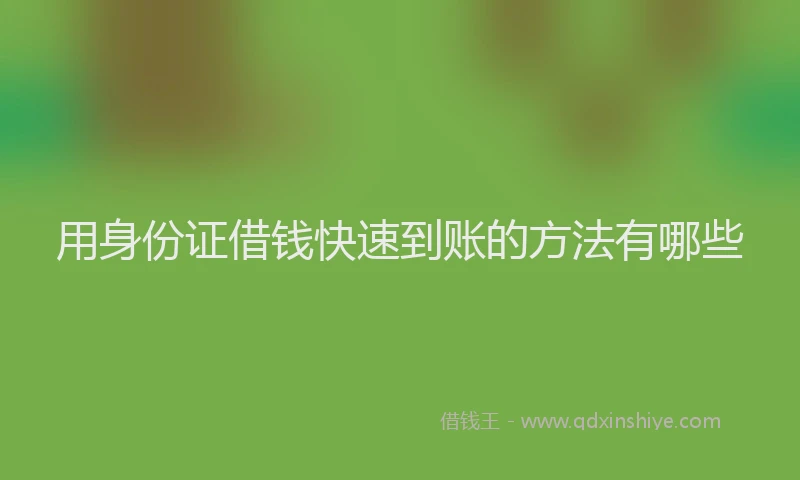 用身份证借钱快速到账的方法有哪些