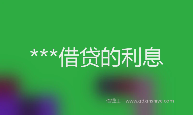***借贷的利息