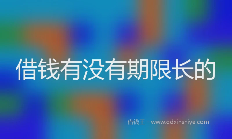 借钱有没有期限长的