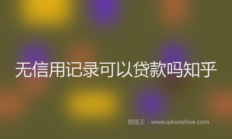 无信用记录可以贷款吗知乎