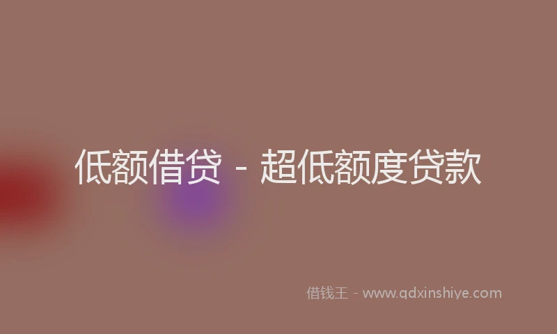 低额借贷 - 超低额度贷款