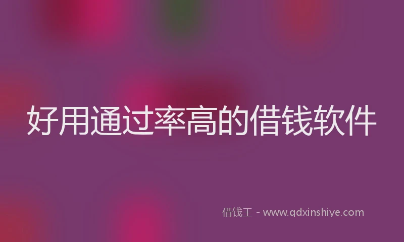 好用通过率高的借钱软件