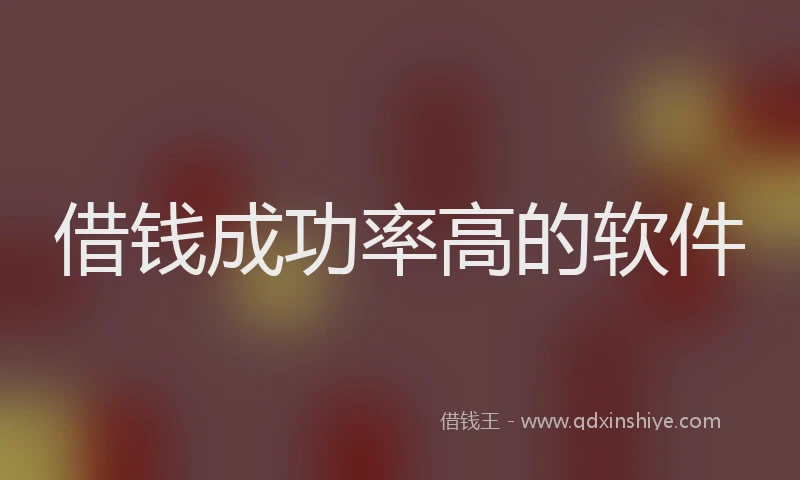 借钱成功率高的软件
