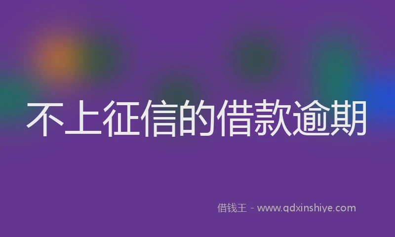 不上征信的借款逾期