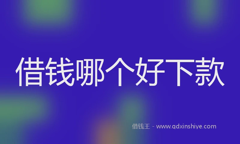 借钱哪个好下款