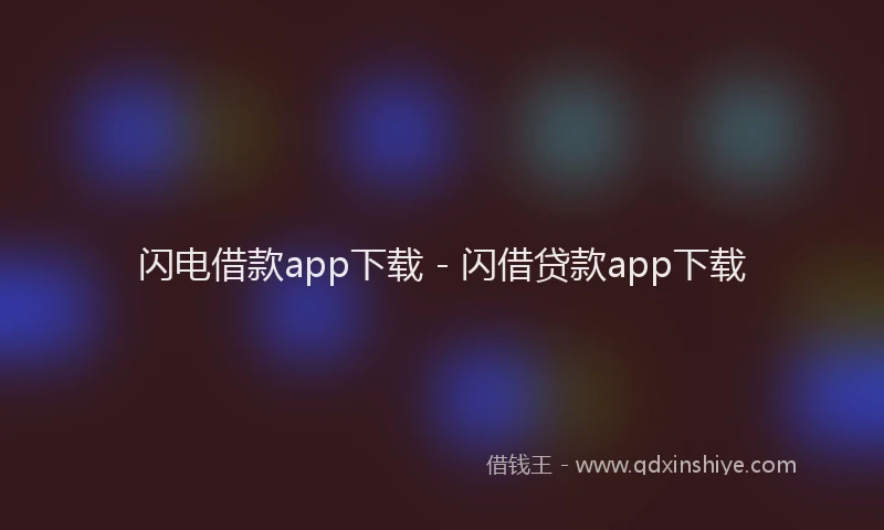 闪电借款app下载 - 闪借贷款app下载