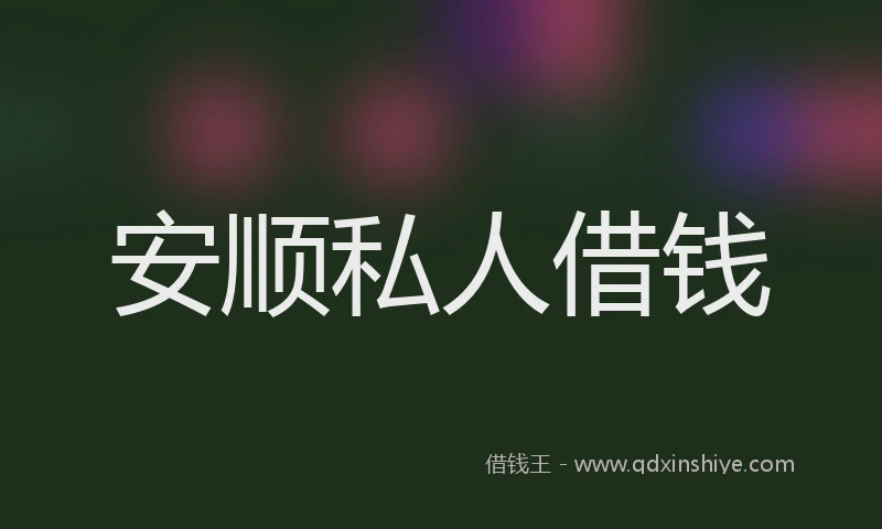 安顺私人借钱