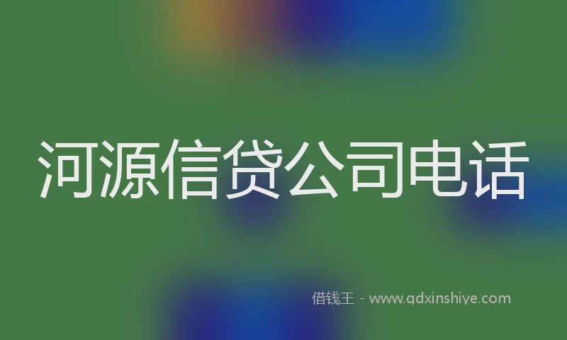 河源信贷公司电话