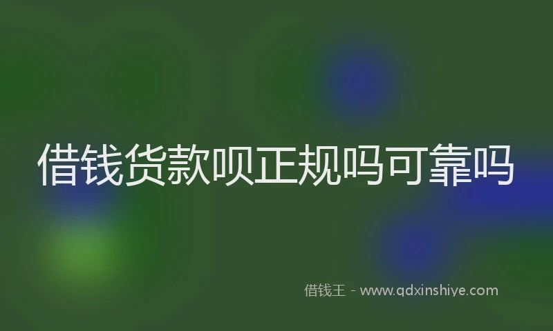 借钱货款呗正规吗可靠吗