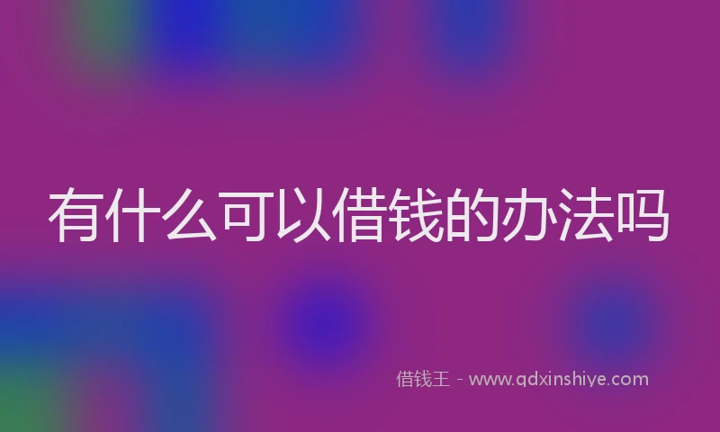 有什么可以借钱的办法吗