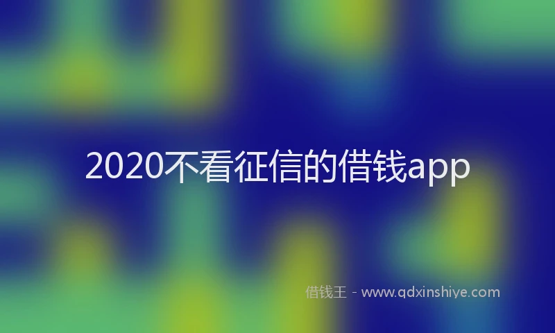 2020不看征信的借钱app