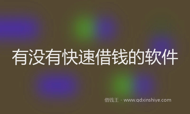 有没有快速借钱的软件
