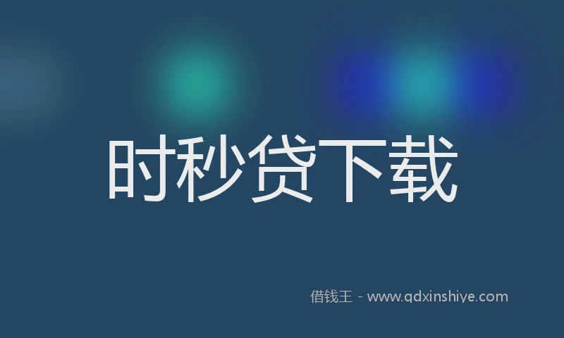 时秒贷下载