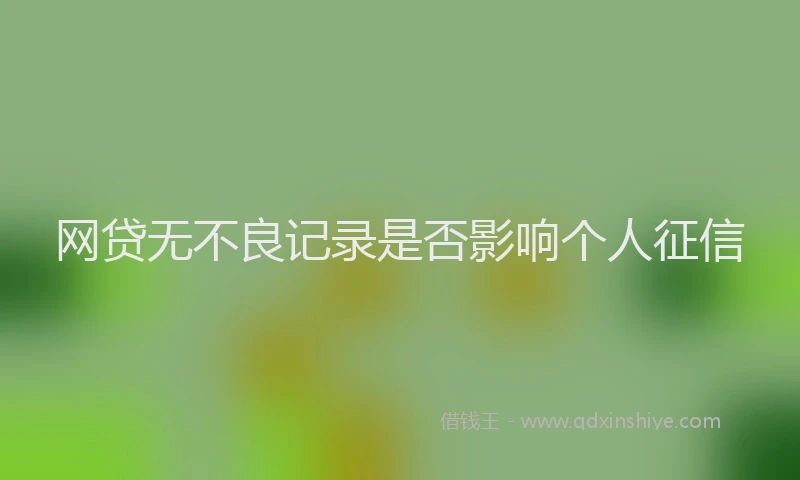 网贷无不良记录是否影响个人征信