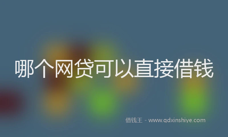 哪个网贷可以直接借钱