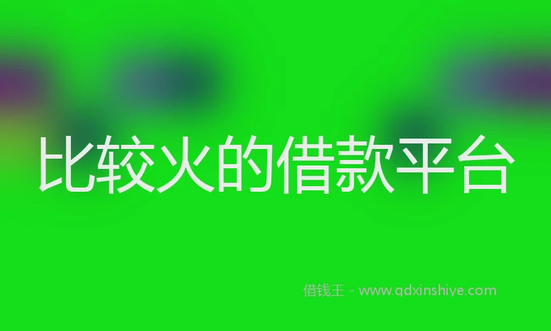 比较火的借款平台