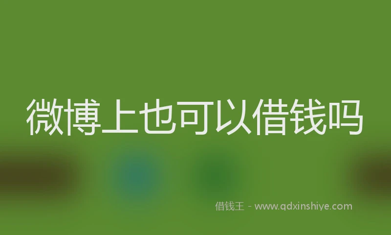 微博上也可以借钱吗